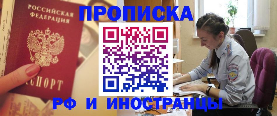 купить прописку в Поворино