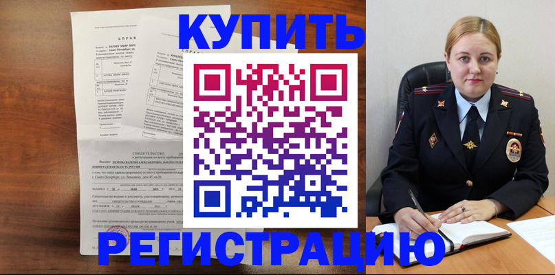 купить прописку в Поворино